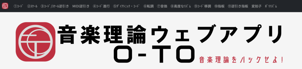 コード進行一覧や構成音を調べるなら「O-TO」 