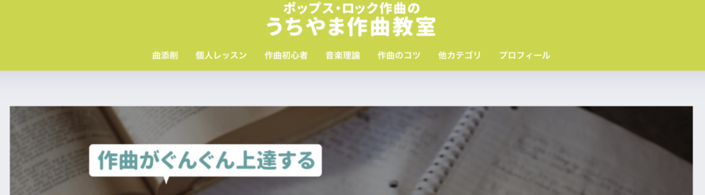 作曲初心者でも安心「うちやま作曲教室」 